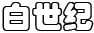 PC站logo